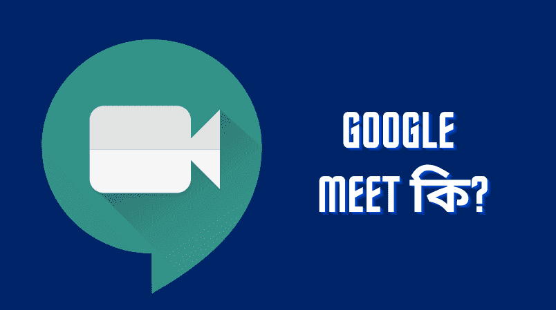 Google Meet কি